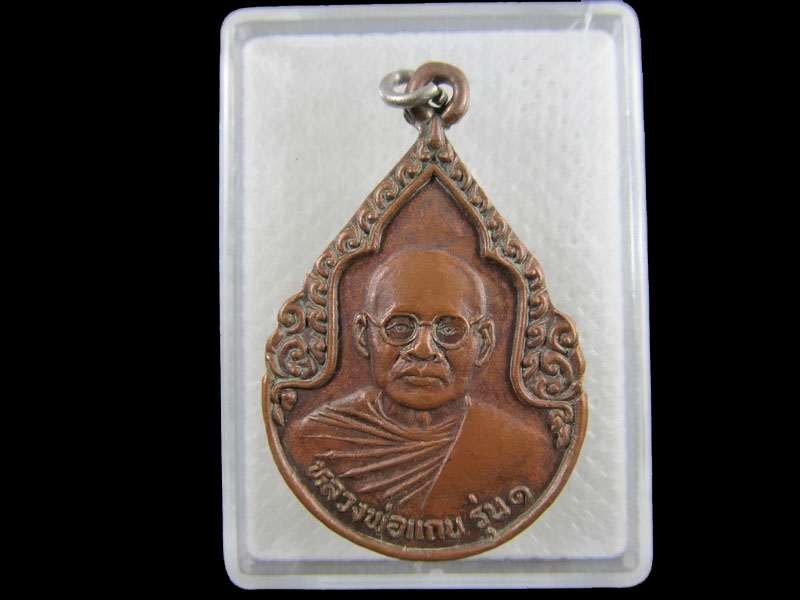 เหรียญหยดน้ำ หลวงพ่อแถบ รุ่น 1 หลังหลวงพ่อสวัสดิ์ จันทสาโร..เริ่ม20บาท/.(03/กพ.--07)