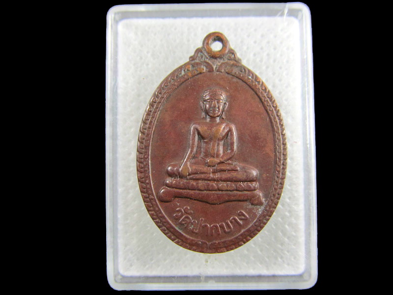 เหรียญหลวงพ่อวัดปากบาง อ.เสาไห้ จ.สระบุรี..เริ่ม20บาท/.(03/กพ.--13)