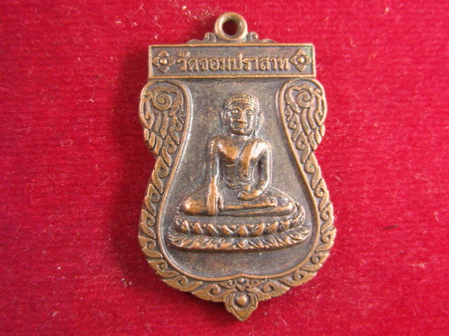"จ่าสันต์" แดงเคาะเดียว/เหรียญวัดจอมปราสาท  หลังยันต์