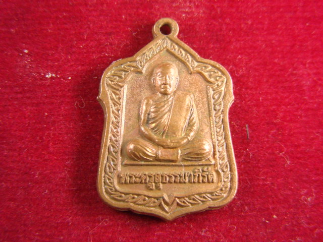 "จ่าสันต์" แดงเคาะเดียว/เหรียญพระครูสุธรรมาภิรัต ฉลองตราตั้งพระอุปัชฌาย์