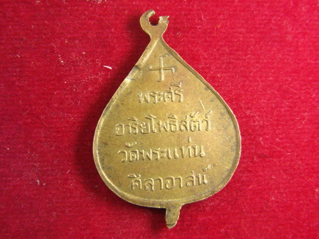 "จ่าสันต์" แดงเคาะเดียว/เหรียญหลวงพ่อธรรมจักร  สร้างบารมี พระศรีอาริยโพธิสัตว์ วัดพระแท่นศิลาอาสน์