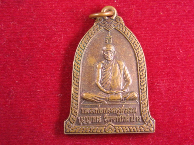"จ่าสันต์" แดงเคาะเดียว/เหรียญหลวงพ่อพระครูสุวรรณ  วัดดอกบัว  ลำปาง