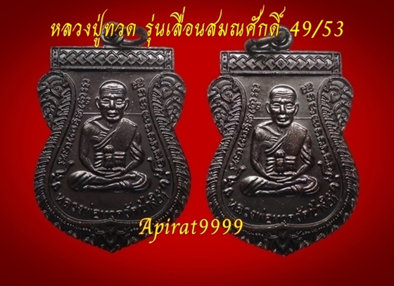 เหรียญหลวงปู่ทวด รุ่นเลื่อนสมณศักดิ์ 49/53 (ไหล่2ขีด) วัดช้างให้ 2 เหรียญเคาะเดียว