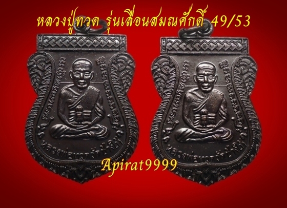 เหรียญหลวงปู่ทวด รุ่นเลื่อนสมณศักดิ์ 49/53 (ไหล่2ขีด)  วัดช้างให้  2 เหรียญเคาะเดียว