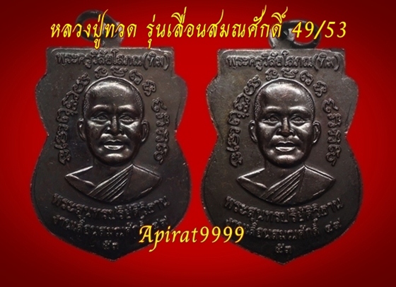 เหรียญหลวงปู่ทวด รุ่นเลื่อนสมณศักดิ์ 49/53 (ไหล่2ขีด)  วัดช้างให้  2 เหรียญเคาะเดียว