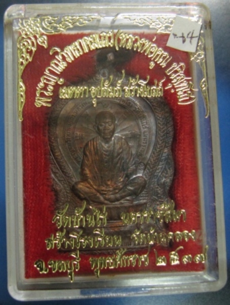 เหรียญนั่งพานหลวงพ่อคูณ วัดบ้านคลอง จ.ชลบุรี ปี2537 เนื้อทองแดง บล็อคนวะ (เคาะเดียว)