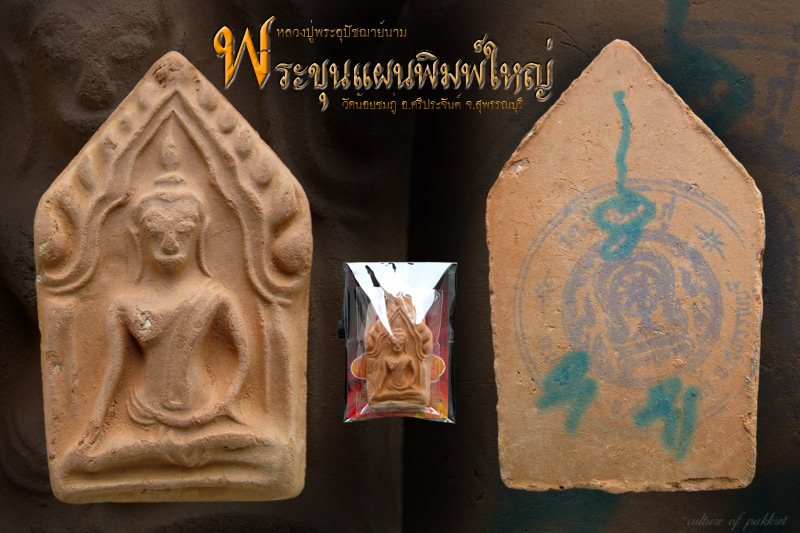 พระขุนแผนพิมพ์ใหญ่ หลวงปู่นาม วัดน้อยชมภู่ (637)