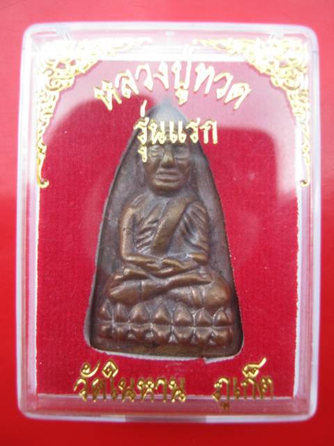 **หลวงปู่ทวด วัดในหาน รุ่นแรก ปี 36 เนื้อนวะ  จ. ภูเก็ต  พร้อมกล่อง (C-99 )**