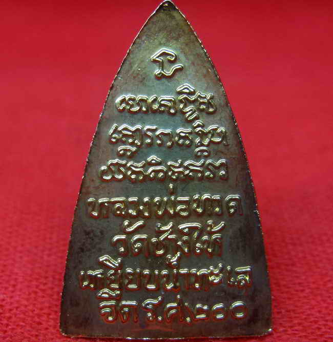 หลวงพ่อทวด ร.ศ.200 บล็อค ศูนย์กระโดด  (นิยม)