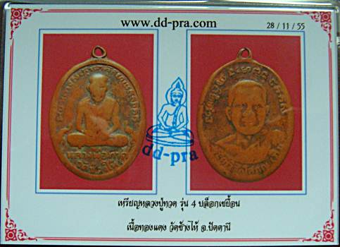 เหรียญ ลป.ทวด รุ่น4 บล๊อคเขยื้อน 