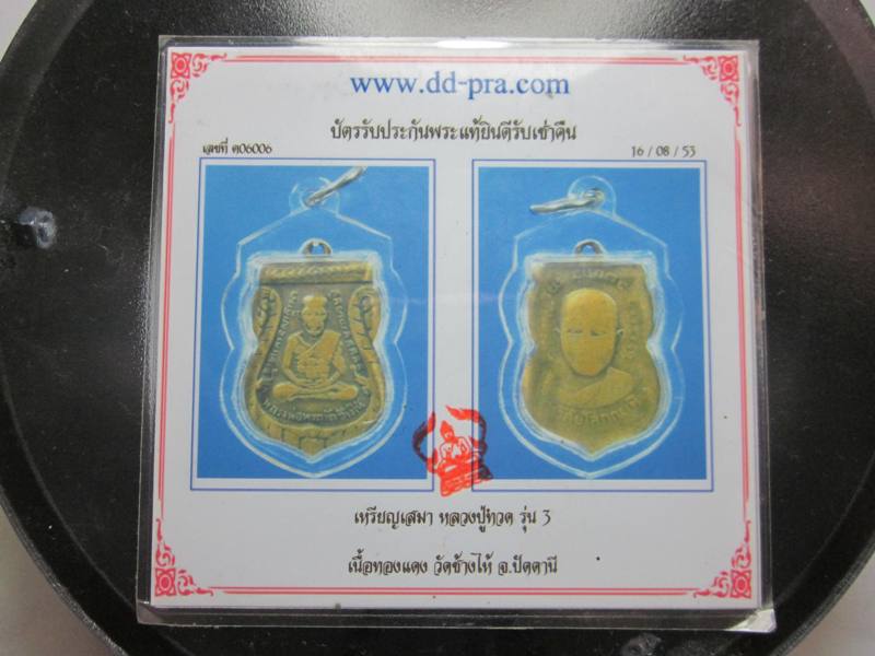 บัตรรับประกันพระแท้