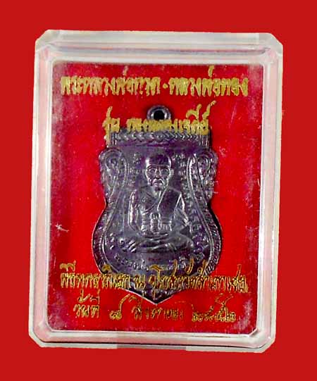 เหรียญเสมาหน้าเลื่อน หลวงพ่อทวด-หลังหลวงพ่อทอง รุ่นแรก ทองฉลองเจดีย์ เนื้อทองแดงรมดำ สภาพสวยครับ