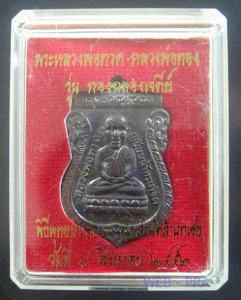 หลวงปู่ทวดเศียรโต หลังอาจารย์ทอง รุ่นทองฉลองเจดีย์ วัดสำเภาเชย