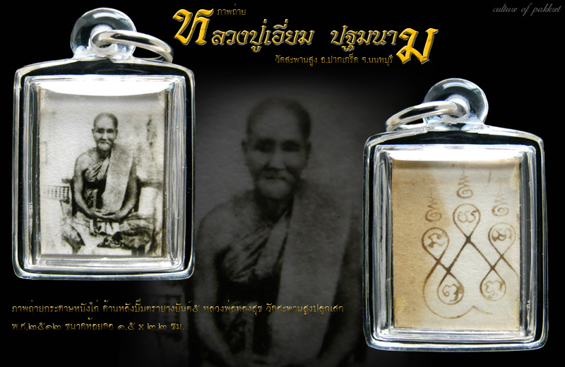 รูปถ่ายหลวงปู่เอี่ยม หลังยันต์๕ วัดสะพานสูง (57)