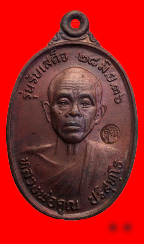 ** รับเสด็จ..คัดสวย..เนื้อนวะ** เหรียญหลวงพ่อคูณ วัดบ้านไร่ "รุ่นรับเสด็จ ปี2536"