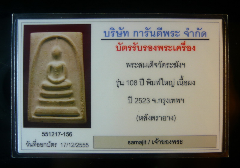 บัตรรับประกันพระแท้