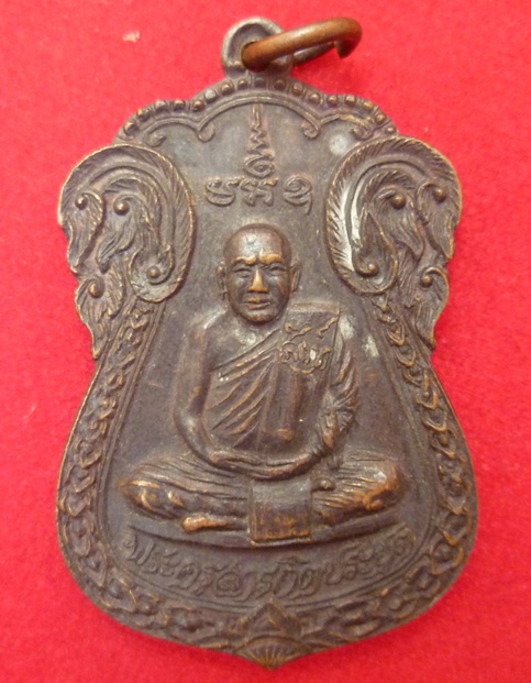 เหรียญพระครูสารกิตประยุต (หลวงปู่สิงห์) วัดกุญชรวนาราม มหาสารคาม