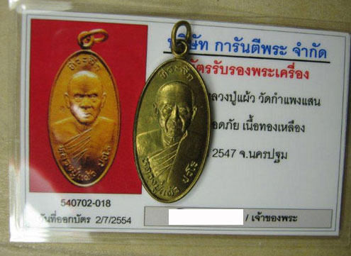 บัตรรับประกันพระแท้