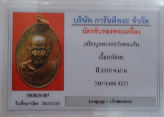 หลวงพ่อดอนตัน จ.น่าน ออกวัดพลับพลา เนื้อนวะ ผิวไฟ สร้างน้อย 999 เหรียญ หมายเลข 427