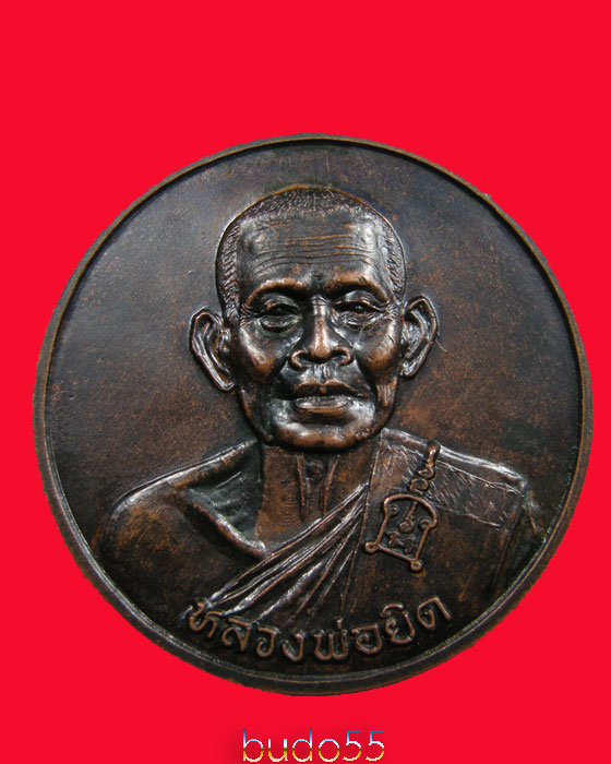 หลวงพ่อยิด วัดหนองจอก รุ่นที่ระลึกกองพันทหารราบที่ ๑ ค่ายสมเด็จพระศรีสุริโยทัย ประจวบ