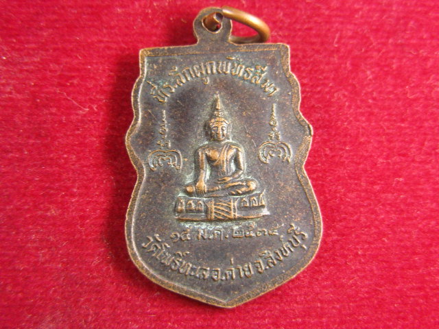 "จ่าสันต์" แดงเคาะเดียว/เหรียญหลวงพ่อแพ  ออกวัดโพธิ์ทะเล  สิงห์บุรี