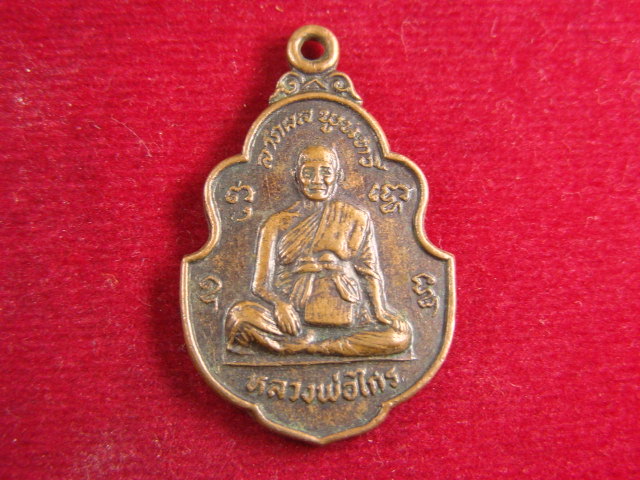 "จ่าสันต์" แดงเคาะเดียว/เหรียญหลวงพ่อไกร หลังหลวงพ่อนาค  วัดใหญ่ท่าฉนวน