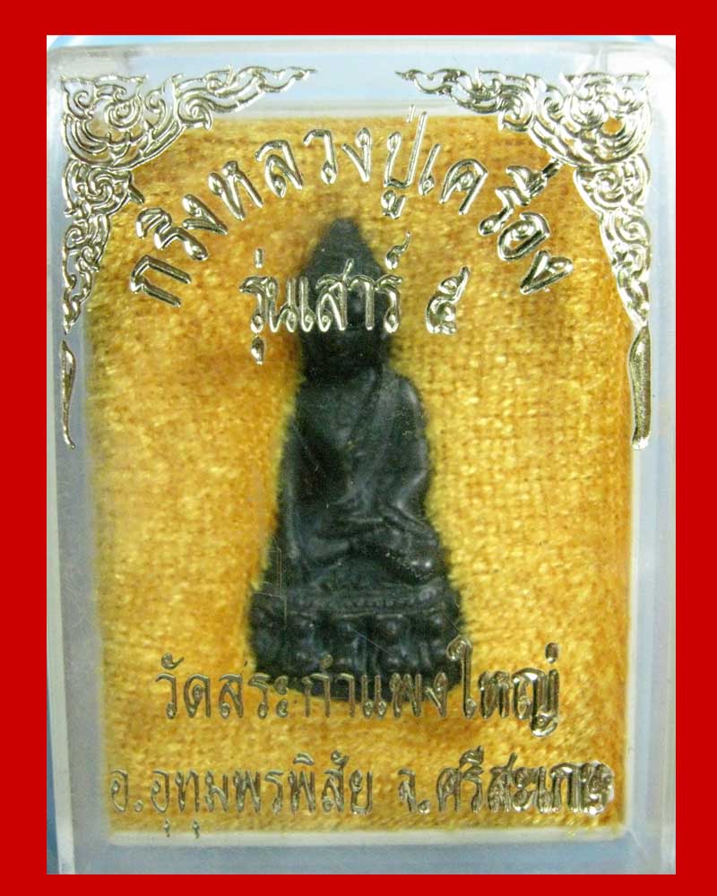 พระกริ่งหลวงปู่เครื่อง รุ่นเสาร์ 5
