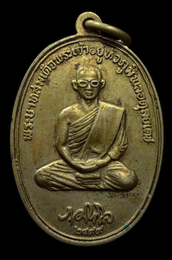 เหรียญในหลวงทรงผนวช หลังพระธาตุดอยตุง ปี 2516 เนื้ออัลปาก้า