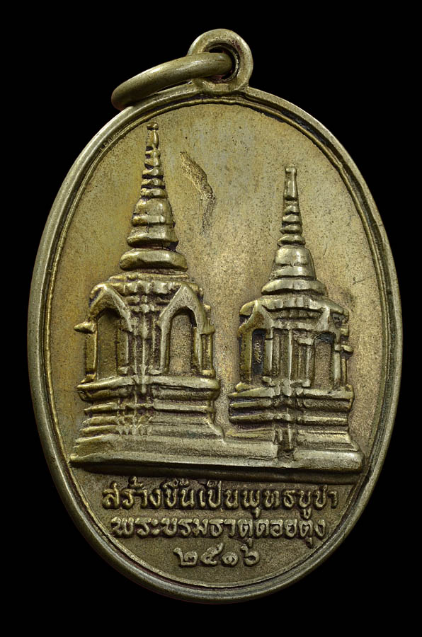 เหรียญในหลวงทรงผนวช หลังพระธาตุดอยตุง ปี 2516 เนื้ออัลปาก้า
