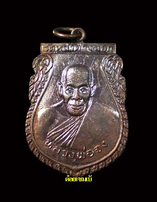 เหรียญจงมี หลวงพ่อมี วัดมารวิชัย