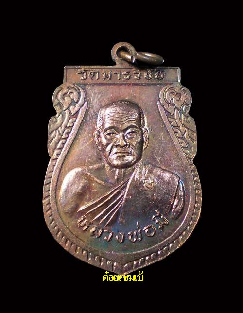 เหรียญจงมี หลวงพ่อมี วัดมารวิชัย