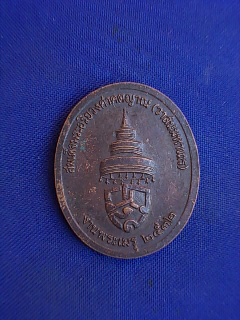 .. 20 บาท..ทุกรายการ..เหรียญสมเด็จพระอริยวงศาคตญาณ (วาสนมหาเถร) ปี 32