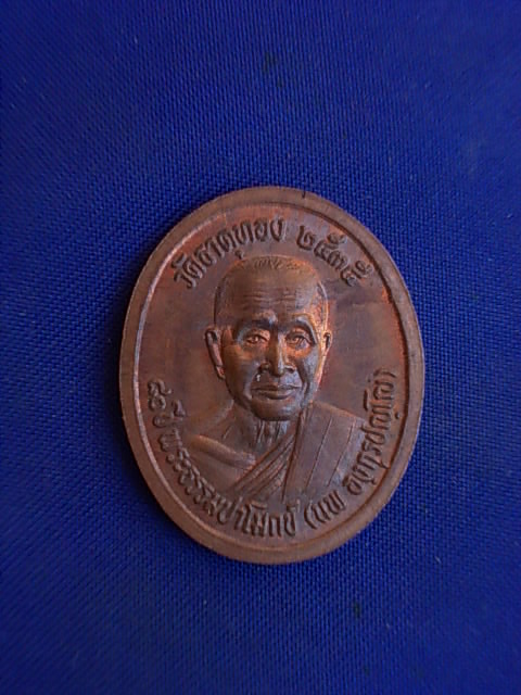 .. 20 บาท..ทุกรายการ..เหรียญหลวงพ่ออภิบาลปวงชน หลังหลวงพ่อนพ วัดธาตุทอง