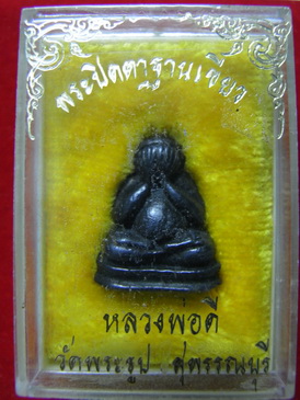ปิดตาหล่อฐานเขียง เนื้อเมฆสิทธิ์ รุ่นแรก หลวงปู่ดี วัดพระรูป สุพรรณบุรี