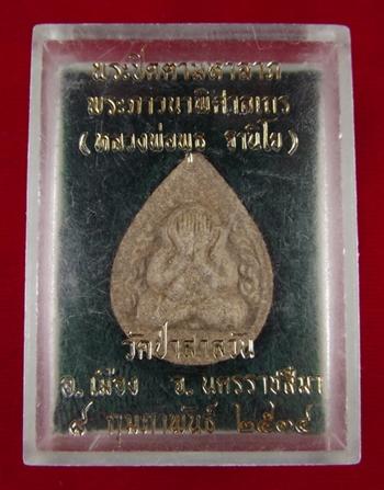 ปิดตามหาลาภ หลวงพ่อพุธ ฐานิโย วัดป่าสาลวัน ปี 2534