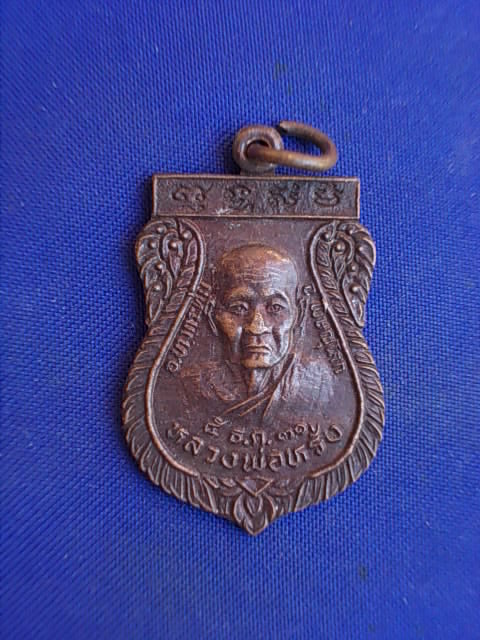 .. 20 บาท..ทุกรายการ..เหรียญหลวงพ่อหรั่ง หลังหลวงพ่อประยูร วัดห้วยแก้ว จ.พิษณุโลก