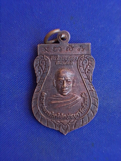.. 20 บาท..ทุกรายการ..เหรียญหลวงพ่อหรั่ง หลังหลวงพ่อประยูร วัดห้วยแก้ว จ.พิษณุโลก