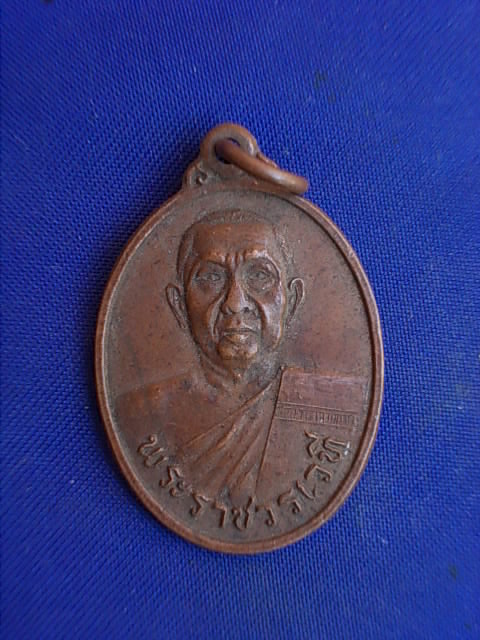 .. 20 บาท..ทุกรายการ..เหรียญพระราชวรเวที วัดมหรรณพาราม ปี 22