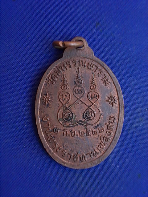 .. 20 บาท..ทุกรายการ..เหรียญพระราชวรเวที วัดมหรรณพาราม ปี 22