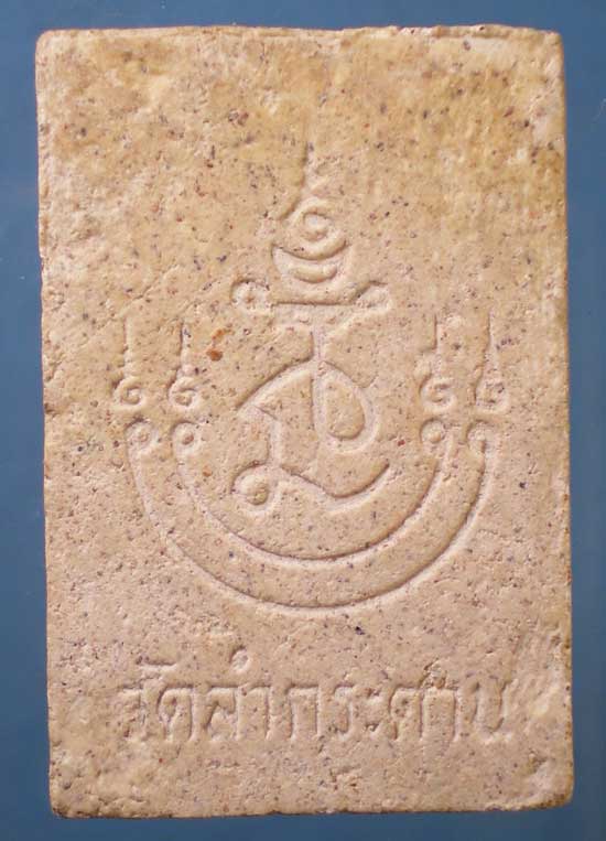 พระผง หลวงปู่เมฆ วัดลำกระดาน มีนบุรี