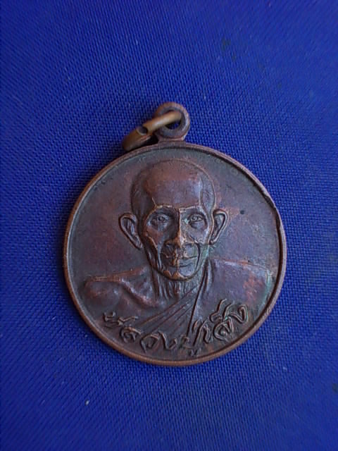 .. 20 บาท..ทุกรายการ..เหรียญหลวงปู่เส็ง วัดบางนา จ.ปทุมธานี ปี 23