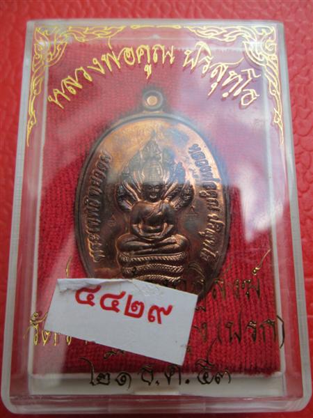 พระนาคปรก หลวงพ่อคูณ รุ่นสร้างกุฎิสงฆ์ วัดปรก ปี2553