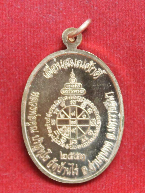 เหรียญเลื่อนสมณศักดิ์ หลวงพ่อคูณ เนื้อทองแดงผิวไฟ ปี 2553