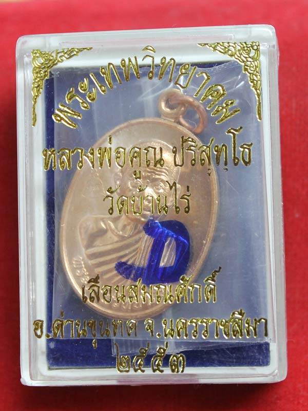 เหรียญเลื่อนสมณศักดิ์ หลวงพ่อคูณ เนื้อทองแดงผิวไฟ ปี 2553