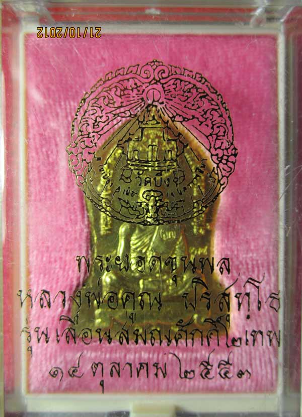 พระยอดขุนพล หลวงพ่อคูณ รุ่นเลื่อนสมณศักดิ์ 2 เทพ เนื้อทองทิพย์ เลข 101