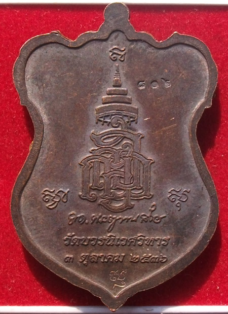 วัดใจ"เหรียญหลวงปู่ทวด สมเด็จญาณสังวรพระสังฆราช วัดบวรนิเวศวิหาร"#2#