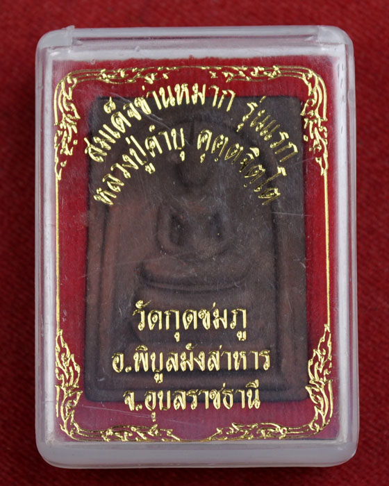 พระสมเด็จชานหมากเนื้อดำ รุ่นแรก หลวงปู่คำบุ คุตตจิตโต เนื้อพิเศษสร้างน้อยมาก