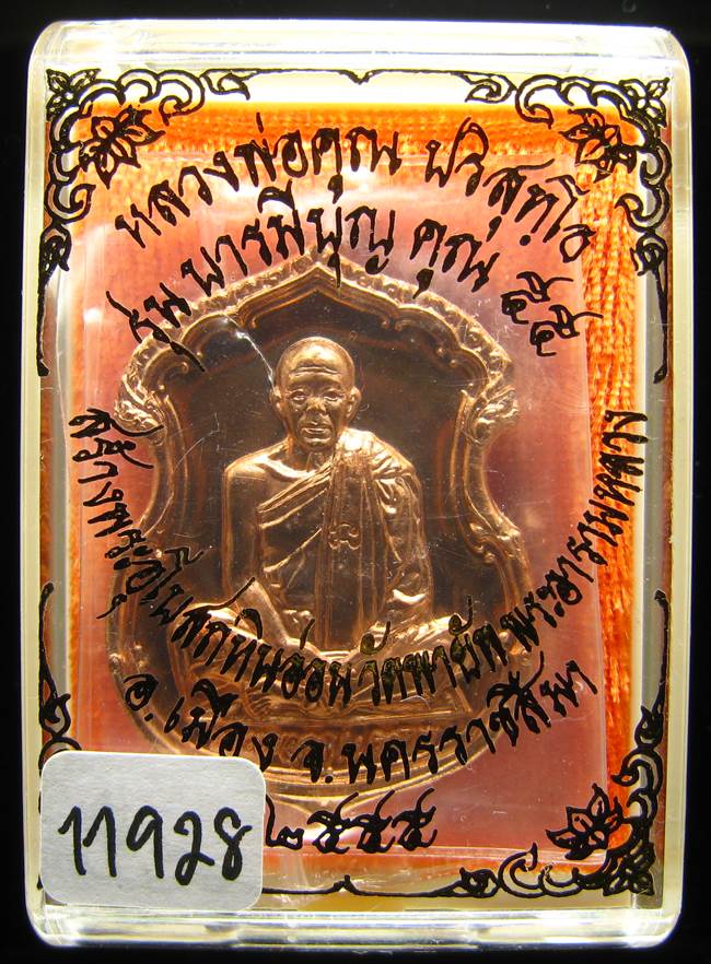 **เหรียญอาร์ม หลวงพ่อคูณ รุ่นบารมีบุญ คูณ 55 วัดพายัพ เลข 11928 ทองแดง เคาะเดียวแดง**