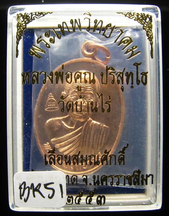 **เหรียญเลื่อนสมณศักดิ์ หลวงพ่อคูณ ปี 53 เนื้อทองแดง(บล๊อกพิเศษ) สวยๆ ราคาเบาๆ เคาะเดียวแดง**BK51