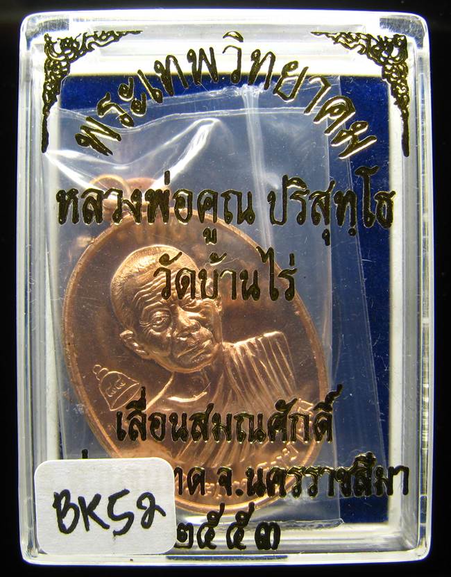**เหรียญเลื่อนสมณศักดิ์ หลวงพ่อคูณ ปี 53 เนื้อทองแดง(บล๊อกพิเศษ) สวยๆ ราคาเบาๆ เคาะเดียวแดง**BK52